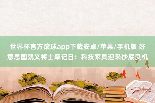 世界杯官方滚球app下载安卓/苹果/手机版 好意思国就义将士牵记日:科技家具迎来抄底良机