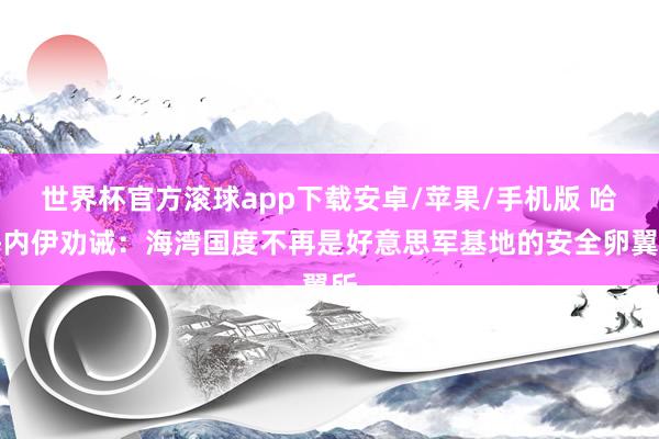 世界杯官方滚球app下载安卓/苹果/手机版 哈梅内伊劝诫:海湾国度不再是好意思军基地的安全卵翼所