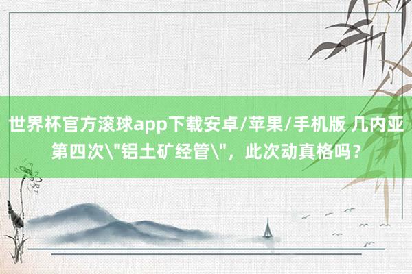 世界杯官方滚球app下载安卓/苹果/手机版 几内亚第四次