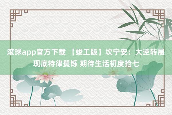 滚球app官方下载 【竣工版】坎宁安:大逆转展现底特律矍铄 期待生活初度抢七