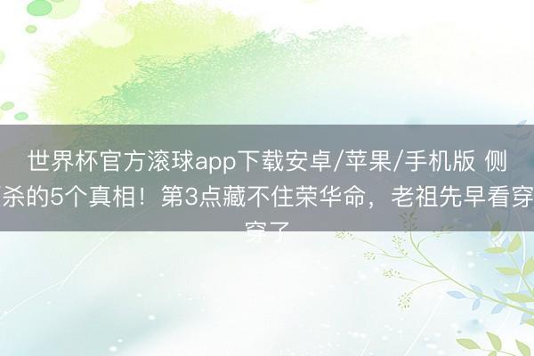 世界杯官方滚球app下载安卓/苹果/手机版 侧颜杀的5个真相!第3点藏不住荣华命,老祖先早看穿了