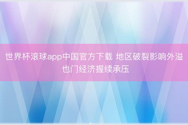 世界杯滚球app中国官方下载 地区破裂影响外溢 也门经济握续承压